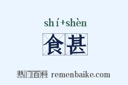 食甚是什么意思的图片